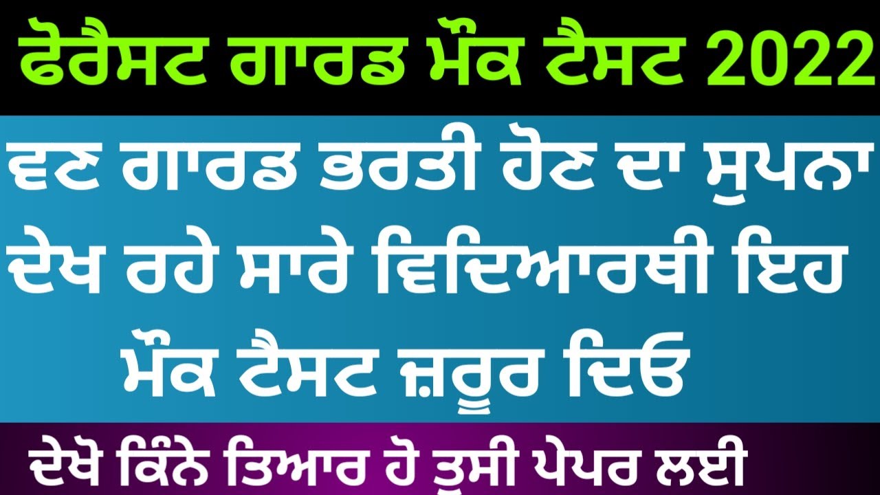 Punjab forest Guard mock test | punjab forest Guard syllabus 2022 | Forest guard gk | van Guard