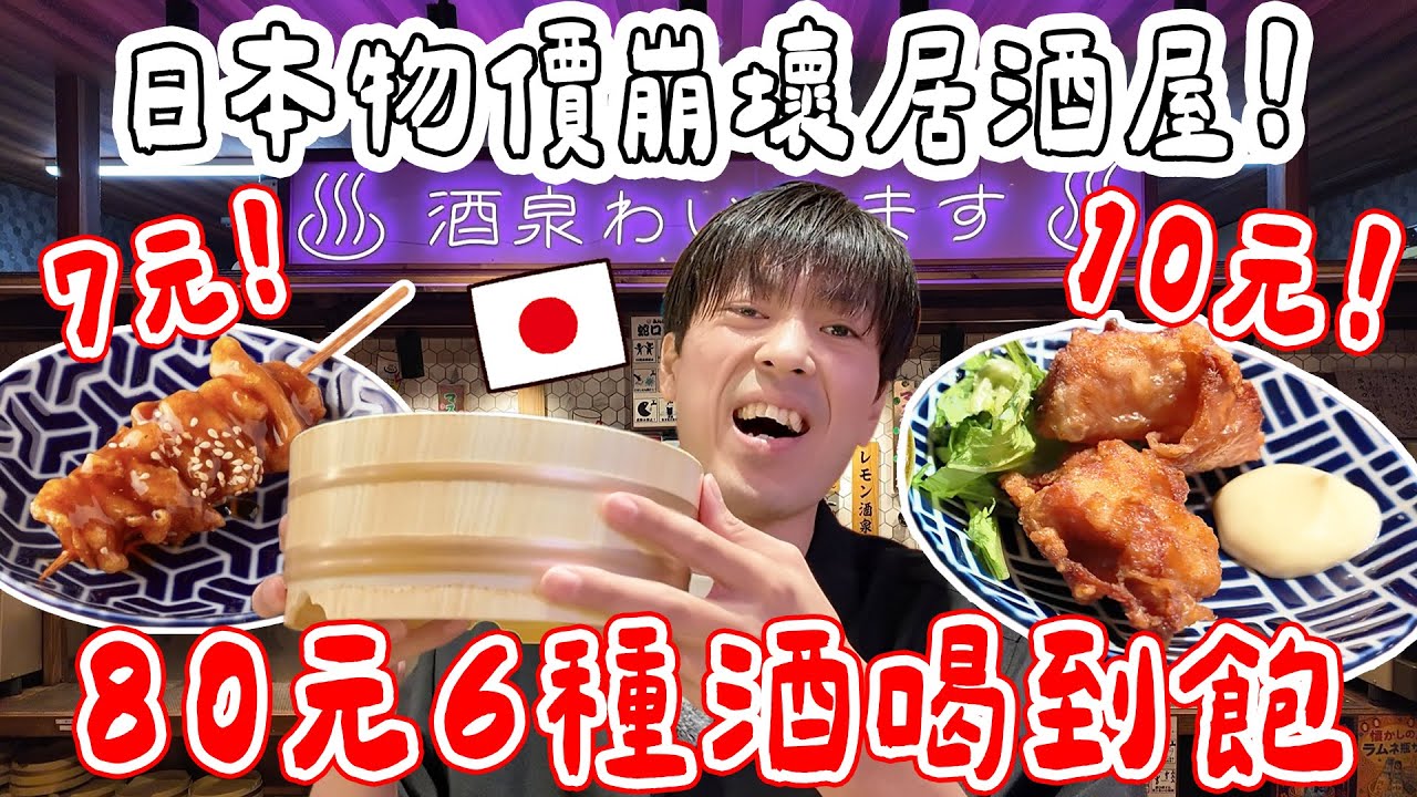 調查2025年日本居酒屋現況! 10元炸雞, 7元串燒, 80元6種酒喝到飽... CP值高到嚇人！