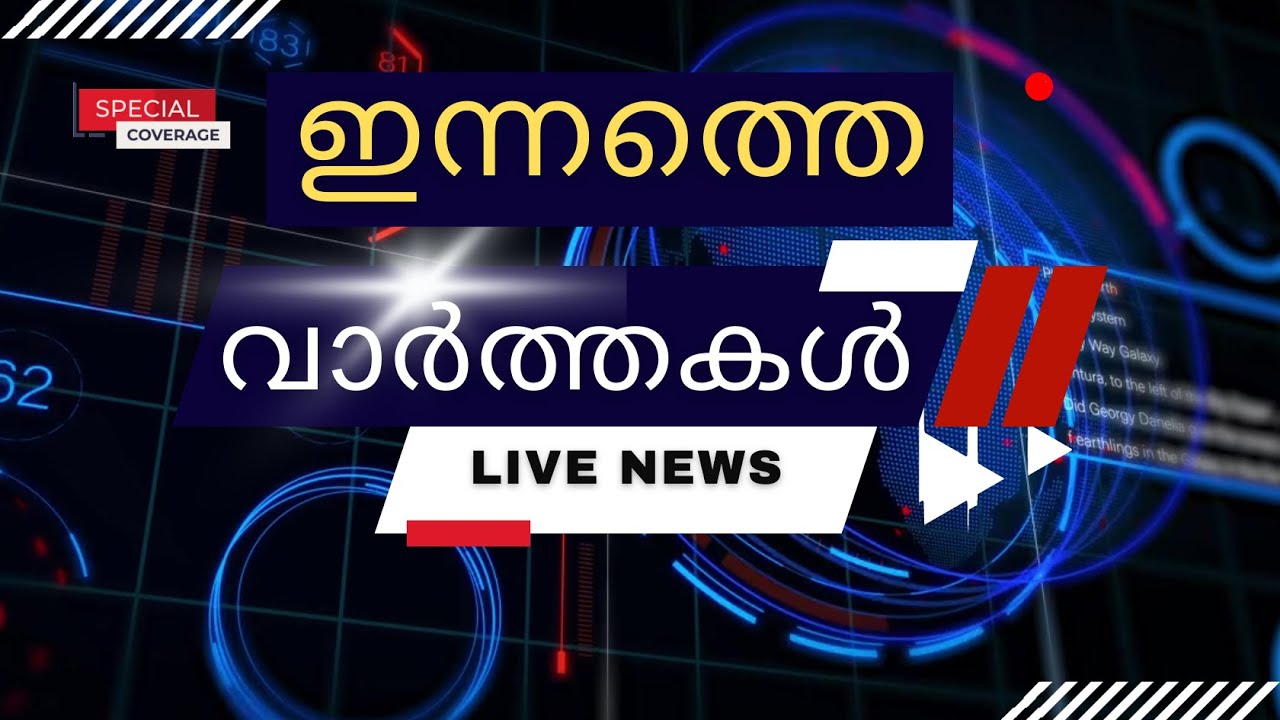 🔴 LIVE:  ഇന്നത്തെ പ്രധാന വാർത്തകൾ | Breaking News Malayalam - Radio News Malayalam Live - 28-1-2026