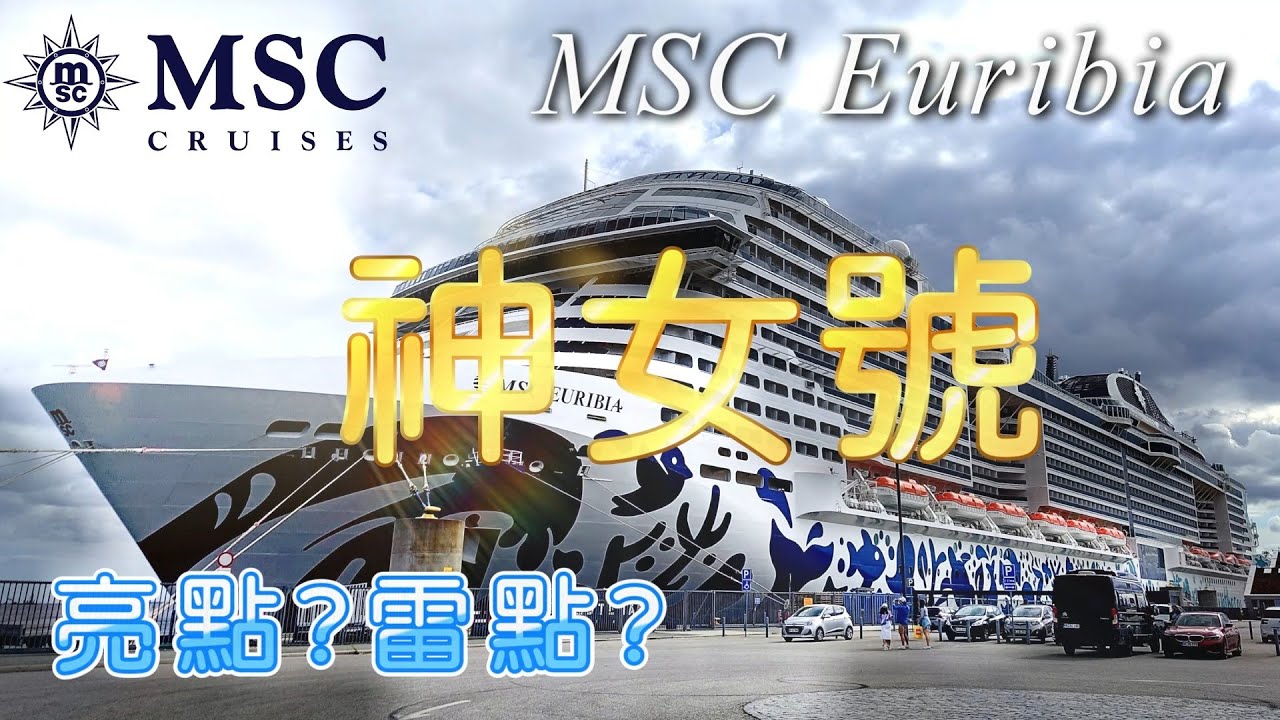 MSC EURIBIA神女號 亮點?雷點?搭乘體驗心得分享