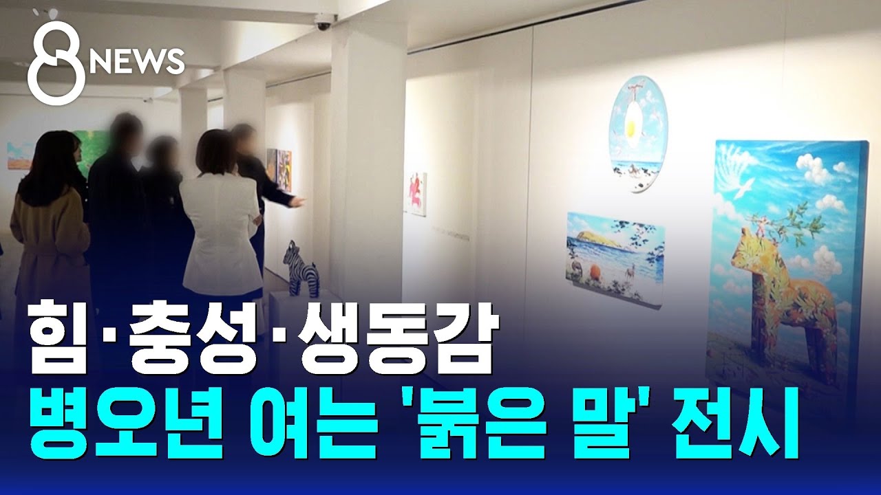 힘·충성·생동감…병오년 여는 '붉은 말' 전시 / SBS 8뉴스
