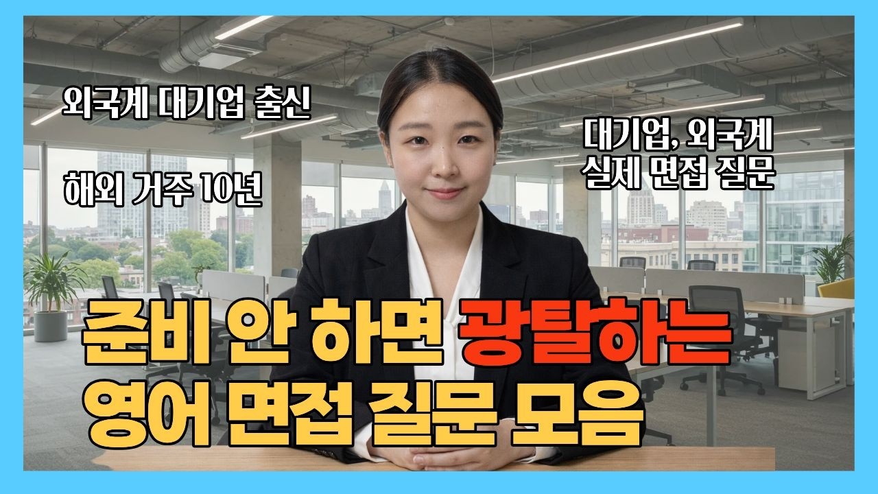 영어 면접 처음이라면 이것만 외워가세요! 면접에서 머리 하얘지는 일은 절대 없습니다!