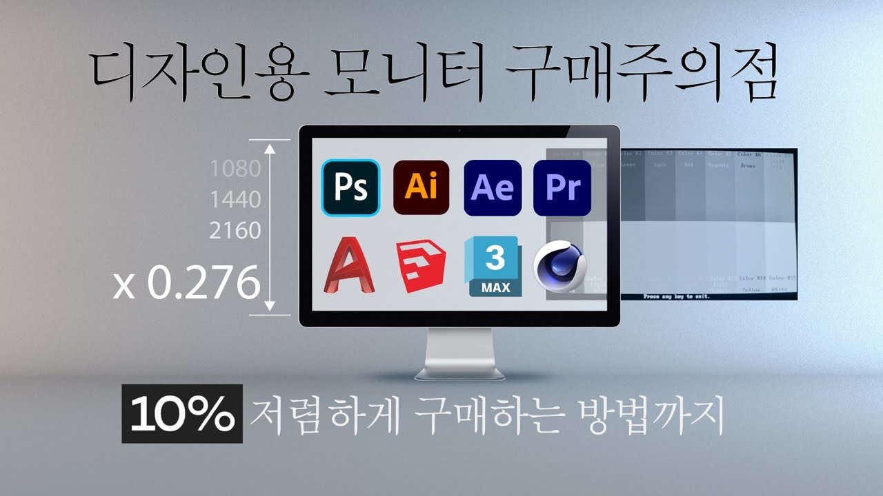 [JDS] 디자인용 모니터 구매 가이드 / 추천