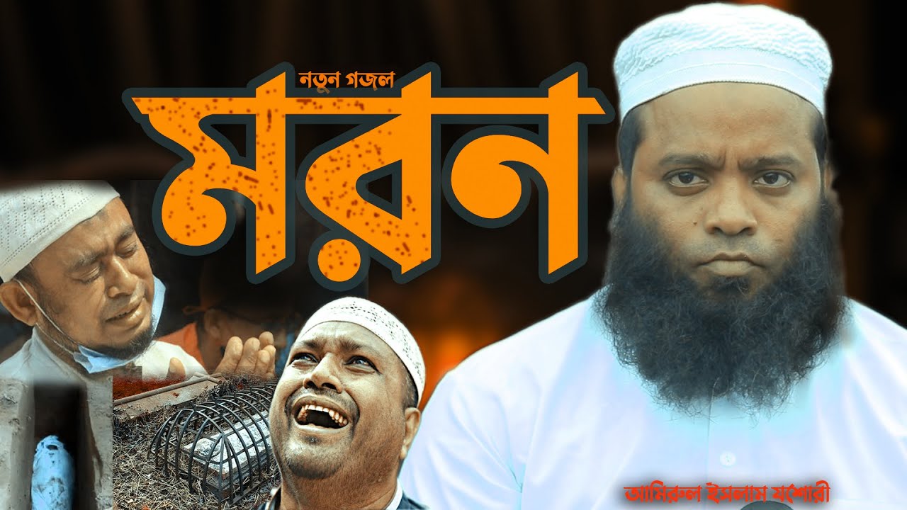 হুজুরের নতুন গজল কবর । গজলটি শুনলে চোখে পানি ধরে রাখতে পারবেন না।আমিরুল ইসলাম যশোরী 01732935696