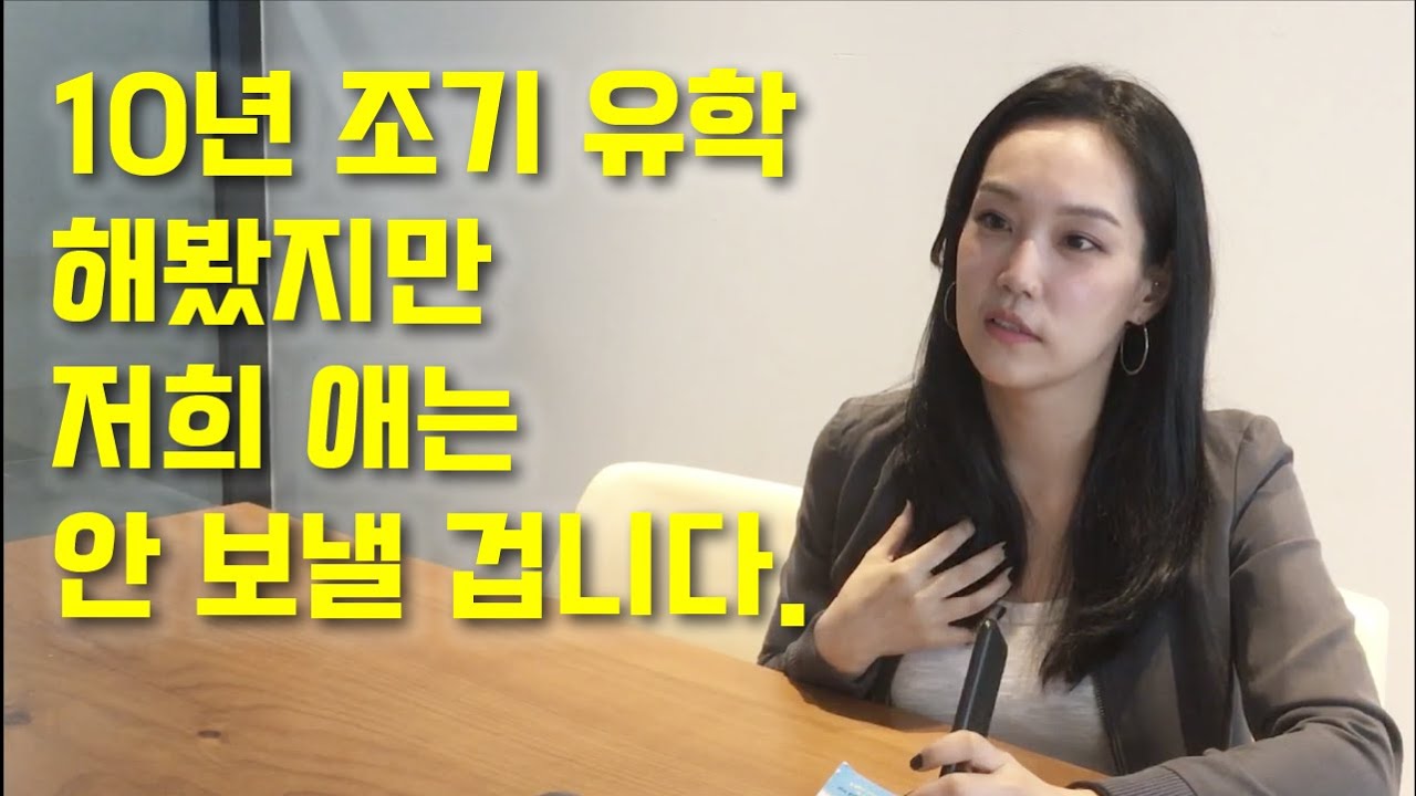 14년차 영어 강사가 자녀들을 조기유학 안 보내려는 이유/ 엄마들의 대화, 자녀 영어 교육, 미국 유학 경험담