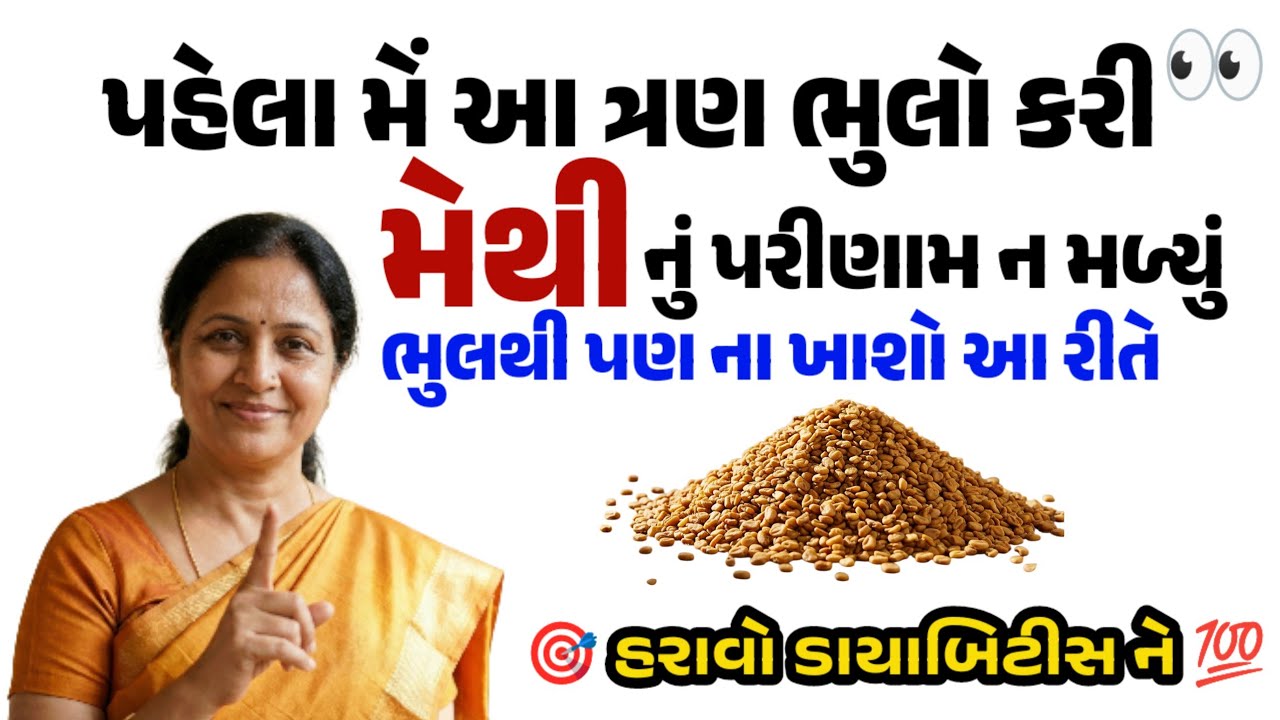 👉 મેથી દાણા ખાવાની 3 ભૂલો ન કરો! | Right Way to Eat Fenugreek Seeds for Sugar Control