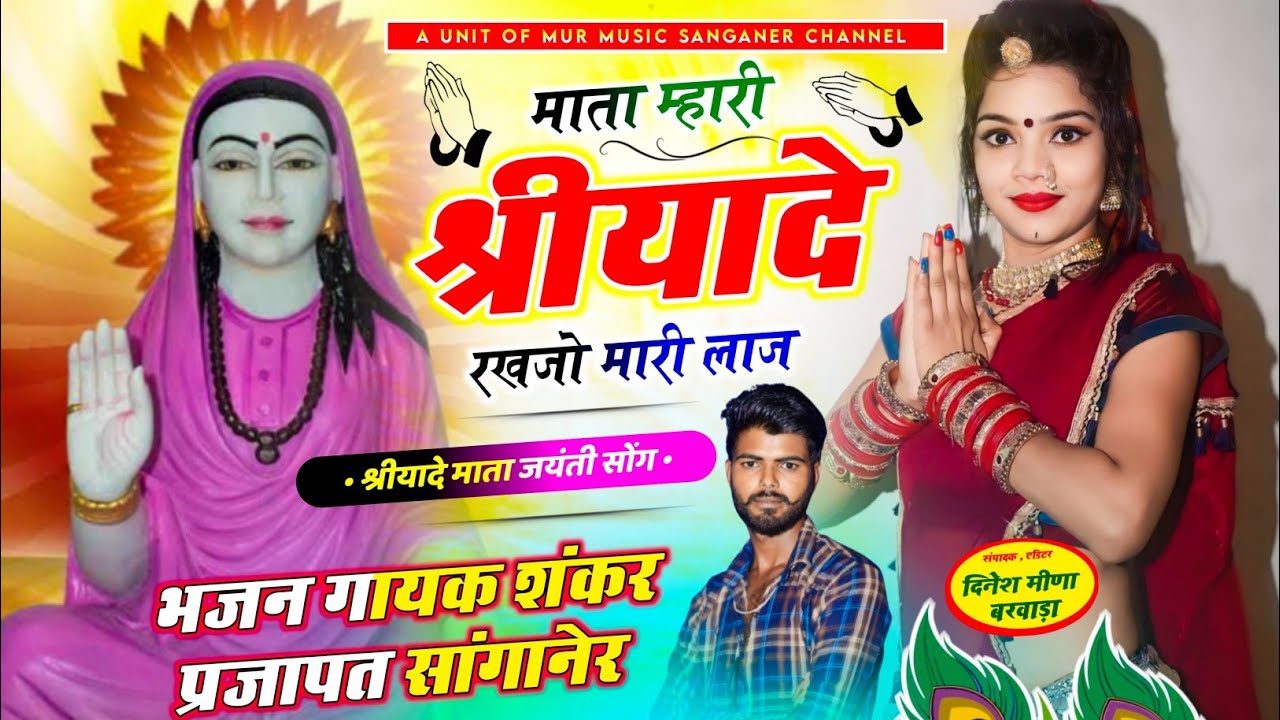 माता म्हारी श्रीयादे रखजो मारी लाज // MATA MHARI SHRIYADE RAKHJO MARI LAJ // New Song #maa #dj ~~