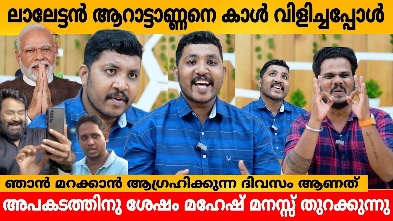 ലാലേട്ടൻ ആറാട്ടാണ്ണനെ കാൾ വിളിച്ചപ്പോൾ 😳 MAHESH KUNJUMON INTERVIEW