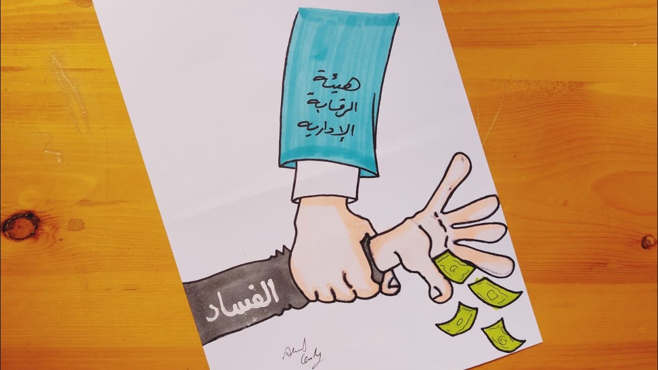 رسم عن الفساد || رسم عن الظواهر السلبية بالمجتمع || Corruption drawing || 1