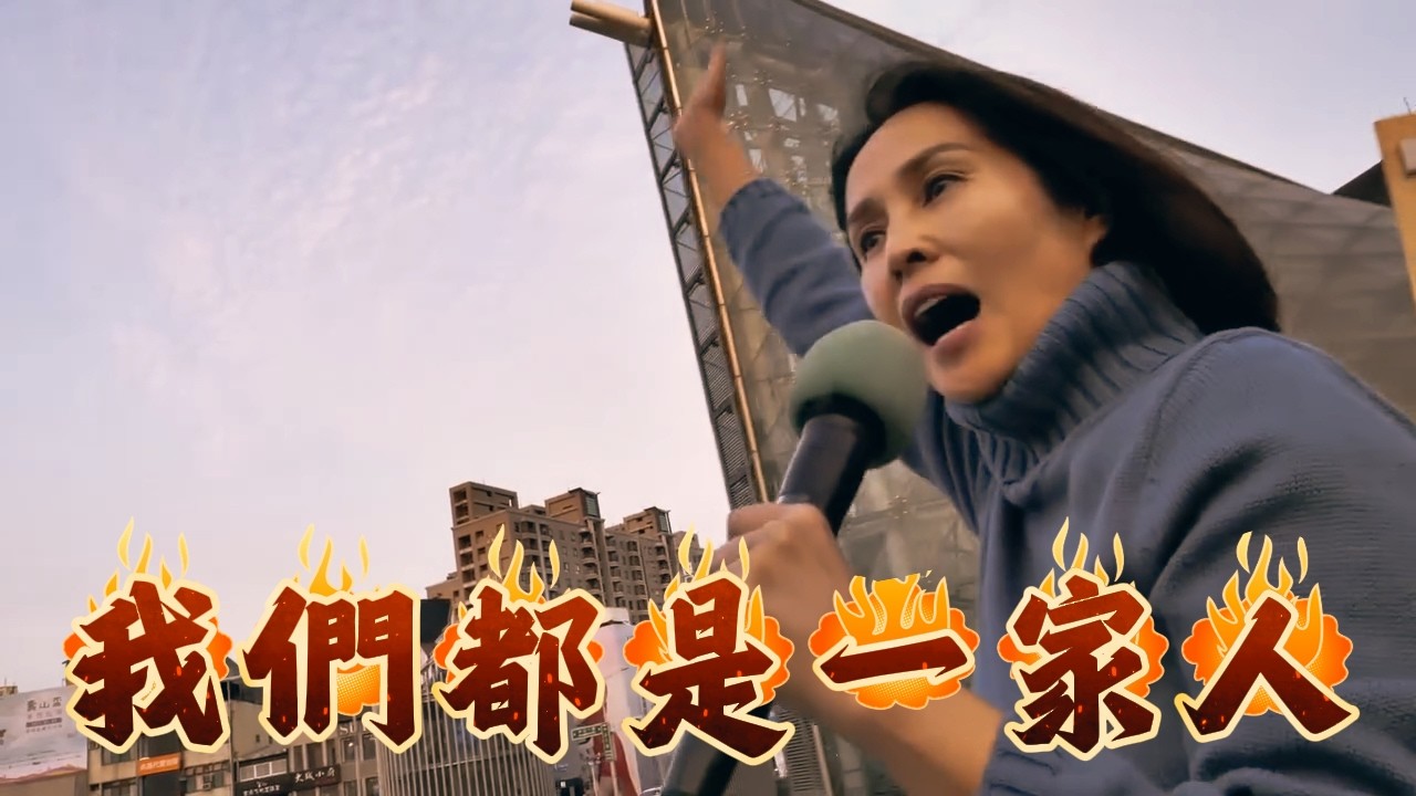 【燃情版】高金素梅，我們都是一家人