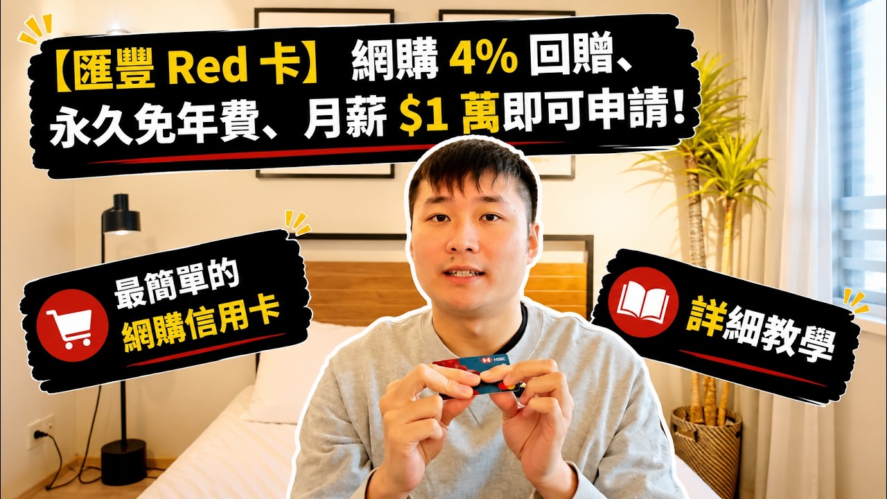 【匯豐HSBC Red 卡2026】網購 4% 回贈、永久免年費、月薪 $1 萬即申請 &mdash; 最簡單的網購信用卡！匯豐 RED 卡詳細教學