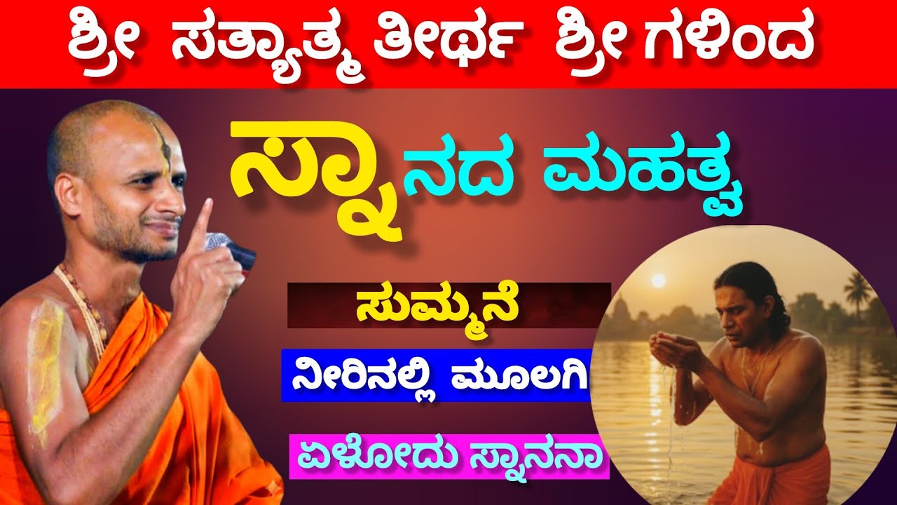 ಮನಸ್ಸು ಸುದ್ದಿ ಇದ್ರೆ ಸಾಕು ಸ್ನಾನ ಏಕೆ ಮಾಡಬೇಕು? Importance of bath !!  Shri Satytam Shri Sandesh 