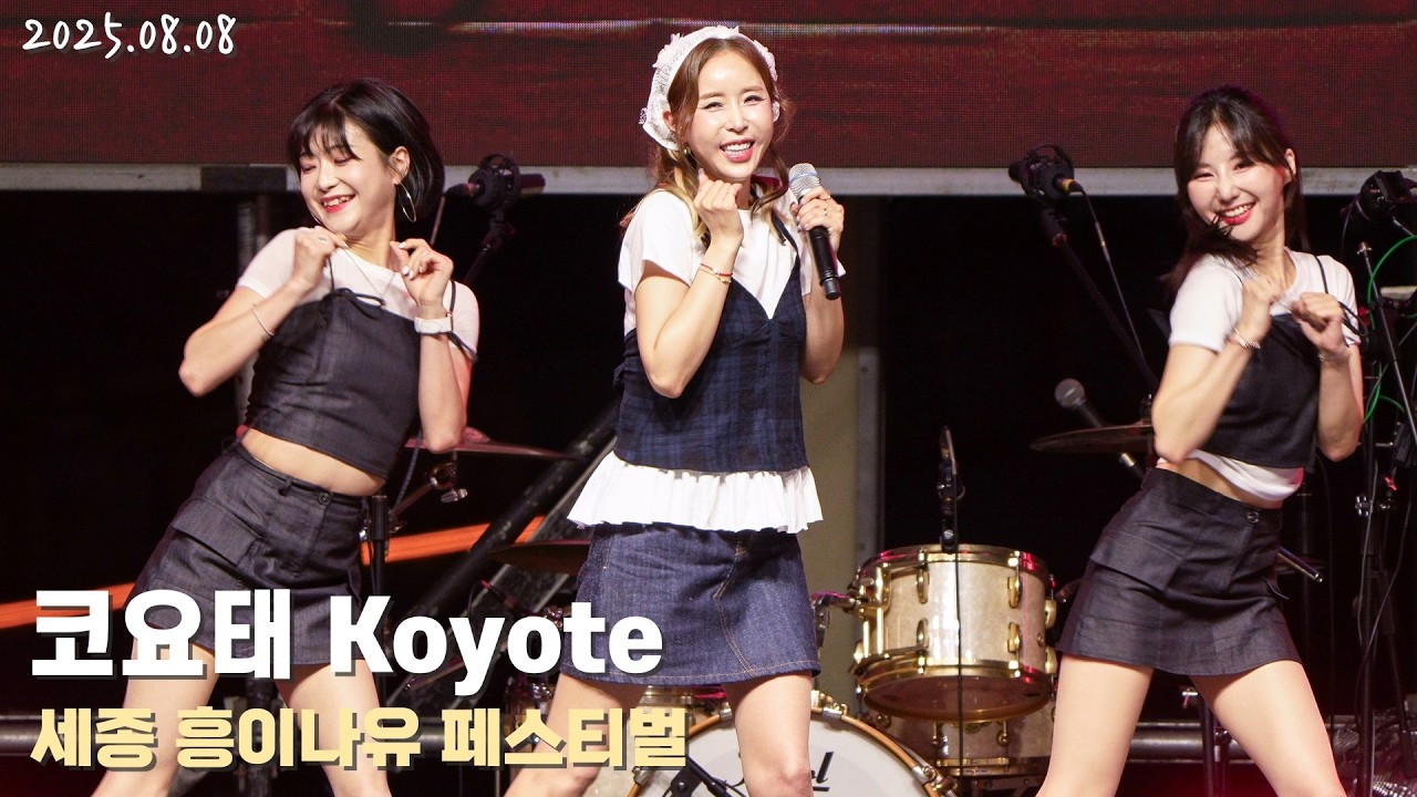 [4K/60p] 코요태(Koyote) - 세종 흥이나유 페스티벌 / 250808