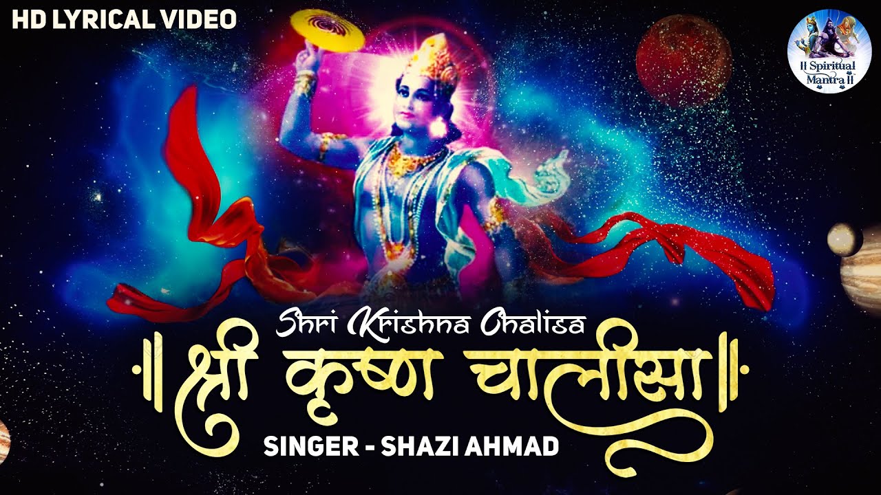 श्री कृष्ण चालीसा - कृष्ण भजन { श्री कृष्ण चालीसा - कृष्ण भजन } | बहुत सुंदर गीत