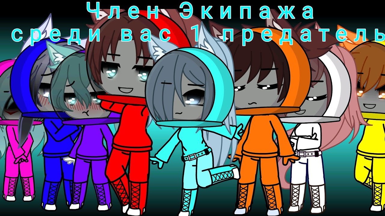 Among us + Gacha club!Катя любит Даню!?(Чит.оп!)