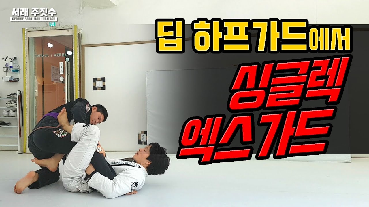 딥하프 가드에서 싱글엑스가드 - 하프가드 시스템