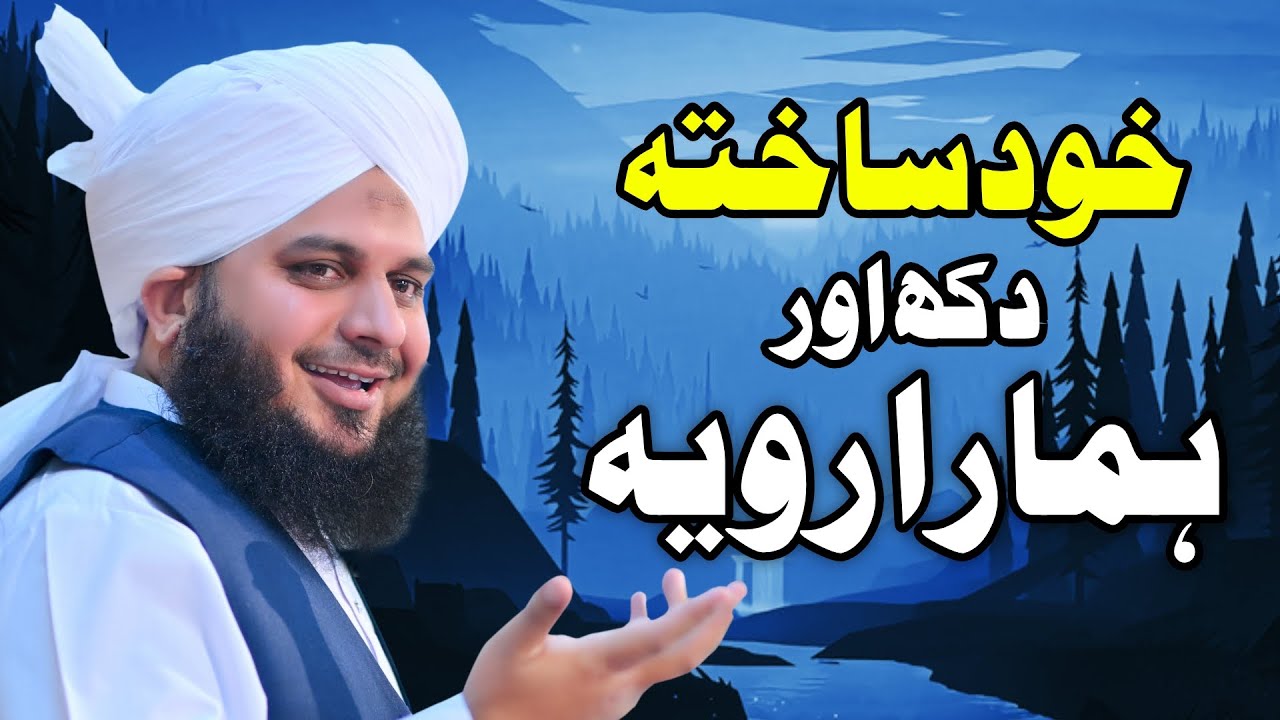 Khud Sakhta Dukh Aor Hamara Ravia | Muhammad Ajmal Raza Qadri