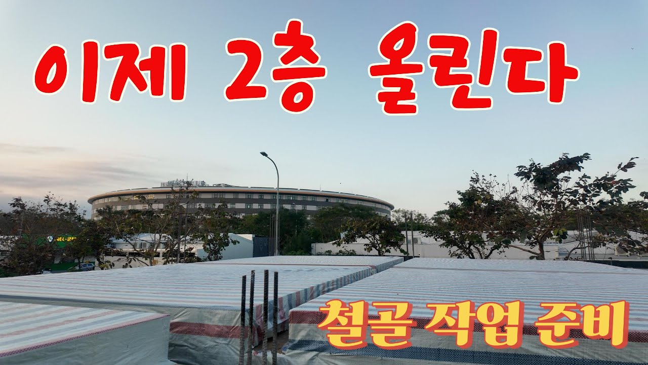 [베트남 다낭 집짓기] 2층 콘크리트 타설 준비 단계(철골 전)