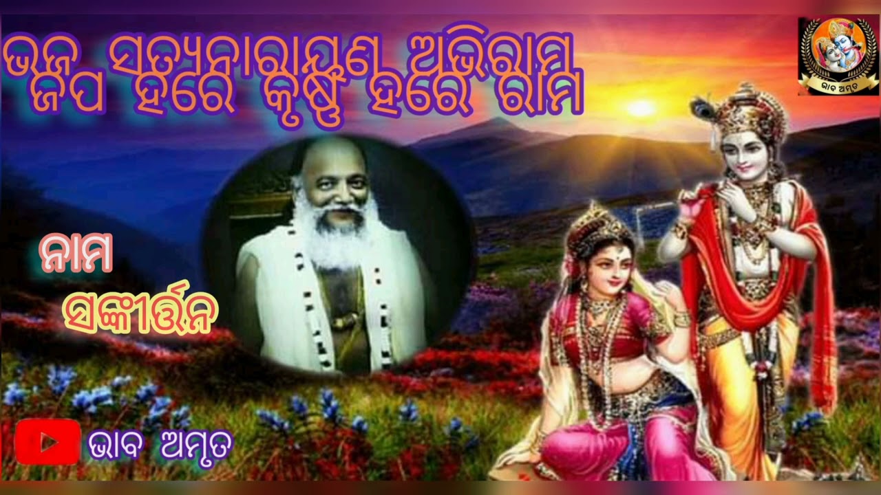 bhaja satyanarayan abhiram japa hare Krishna hare ram // (abhiram Parmhansha nama sankirtan)