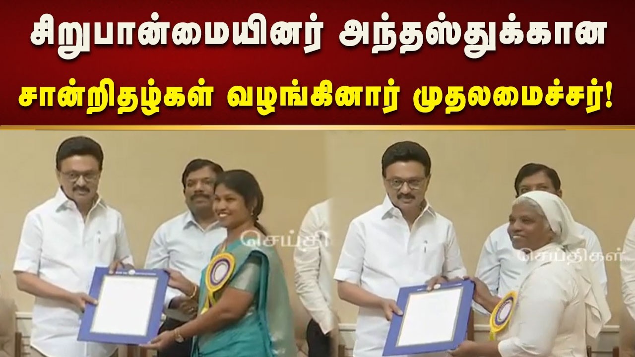 88 கல்வி நிறுவனங்களுக்கு நிரந்தர சிறுபான்மையினர் அந்தஸ்துக்கான சான்றிதழ்கள் வழங்கினார் முதலமைச்சர்!
