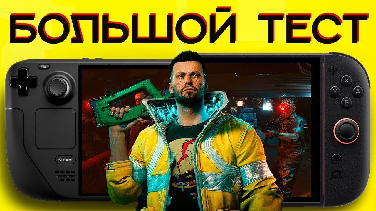 Steam Deck Oled vs Switch 2 — тестирую и сравниваю Cyberpunk 2077!