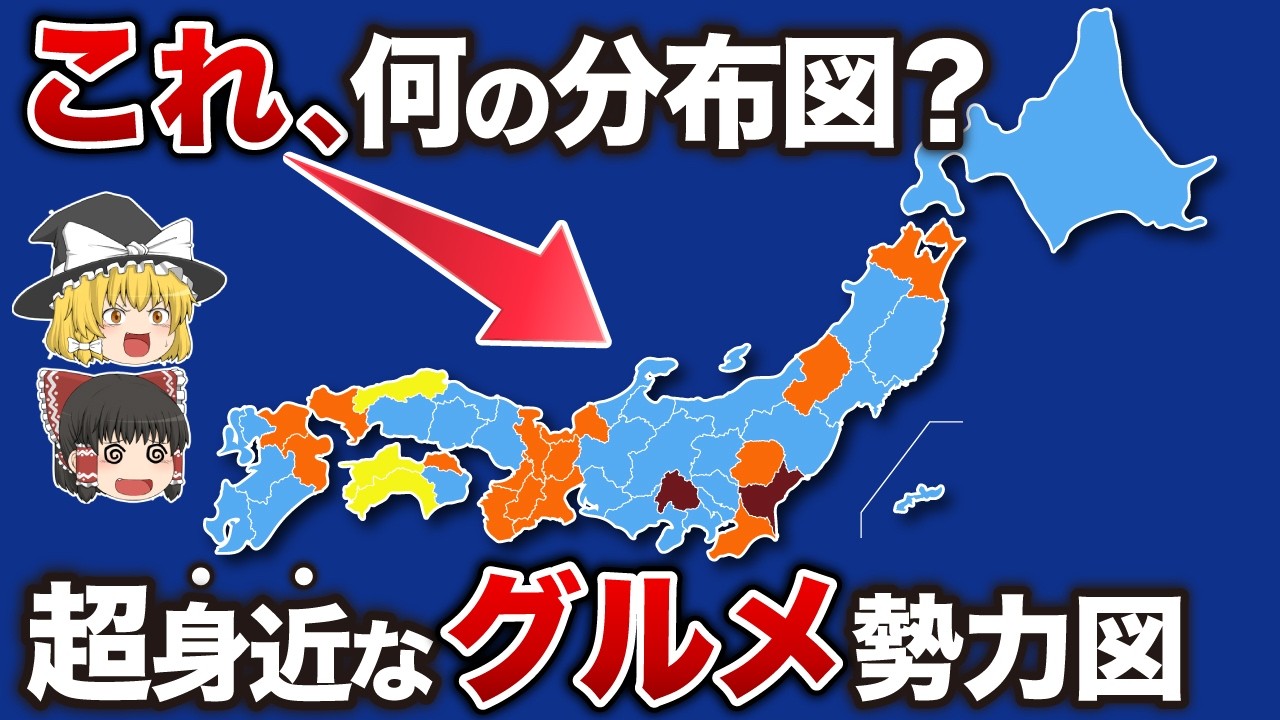 【保存版】全国グルメ分布地図クイズ10選！【ゆっくり解説】