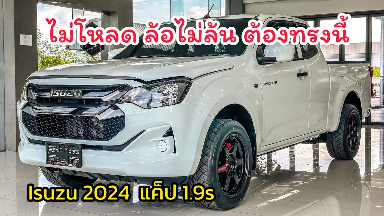 ISUZU2024  แค็ป 1.9s แต่งแบบไม่โหลด ก็เท่ไปอีกแบบ