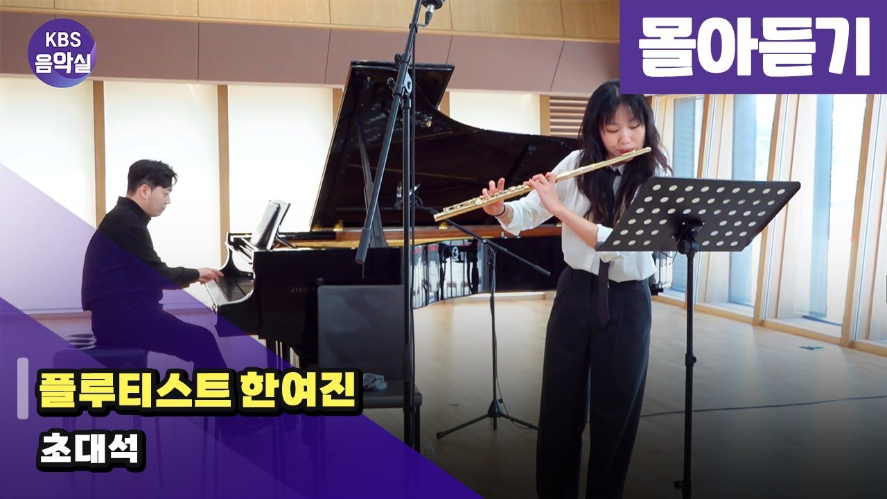 [KBS음악실] 플루티스트 한여진 초대석 (몰아듣기 | 광고없음) | KBS 250319 방송