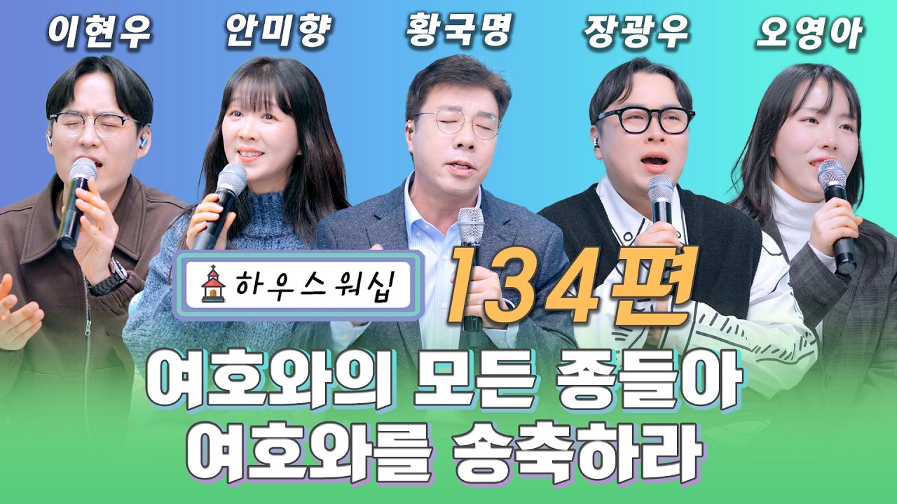 온라인 예배 “하우스 워십” #134