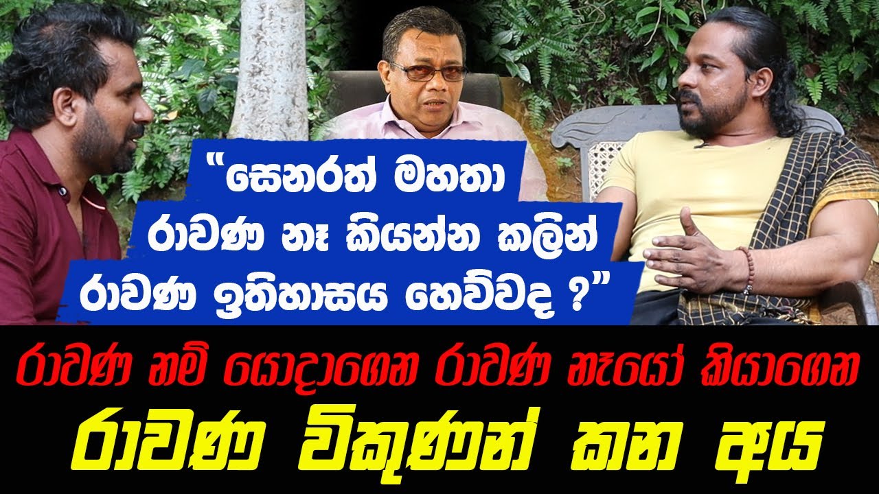 රාවණ නම් යොදාගෙන රාවණ නෑයෝ කියාගෙන රාවණ විකුණන් කන අය | රාවණ නෑ කියන්න කලින් රාවණ ඉතිහාසය හෙව්වද?