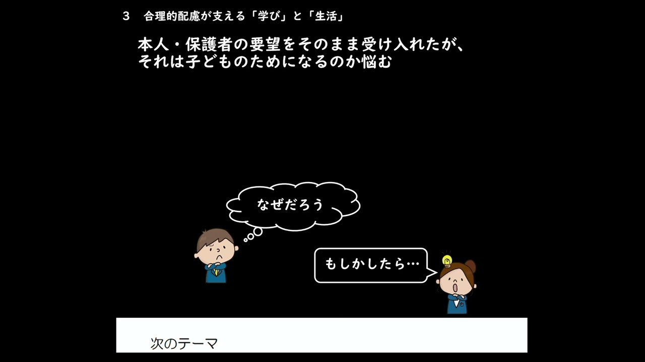 【特別支援教育】「集団での学びに必要な個別の配慮②～合理的配慮を支える学校づくり～」15min 福島県特別支援教育センター（研修パッケージ・支えるステップ）