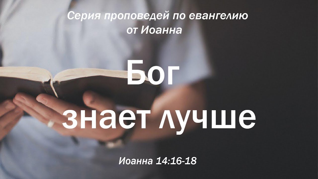 Иоанна 16:5-15 