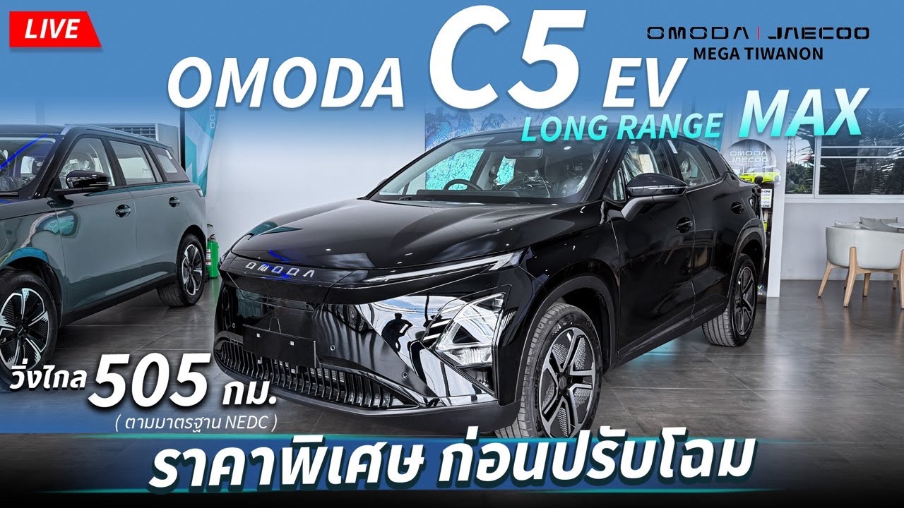 Live OMODA C5 ราคาพิเศษ ก่อนปรับโฉมใหม่จำนวนจำกัด!