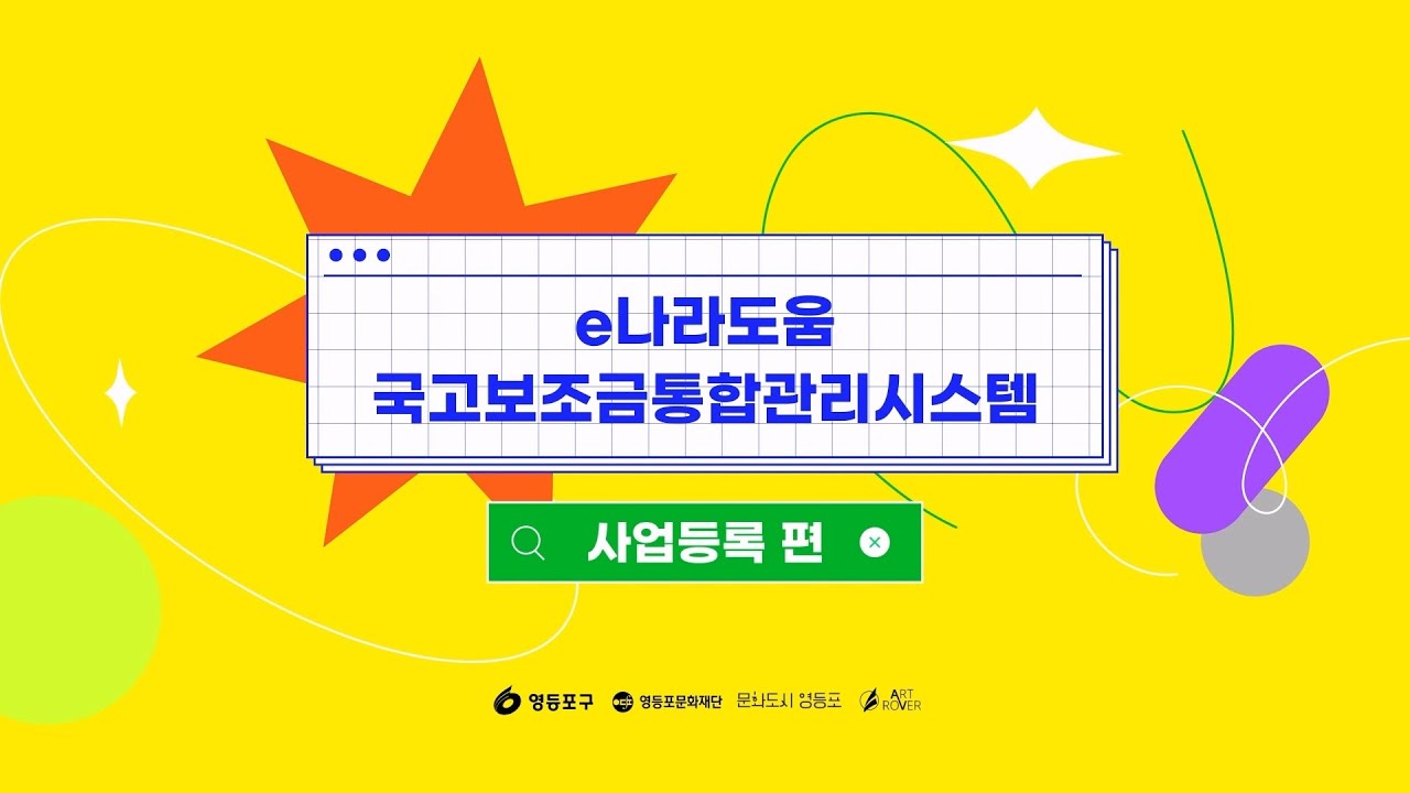 영등포문화재단 - e나라도움 국고보조금통합관리시스템 사업등록편