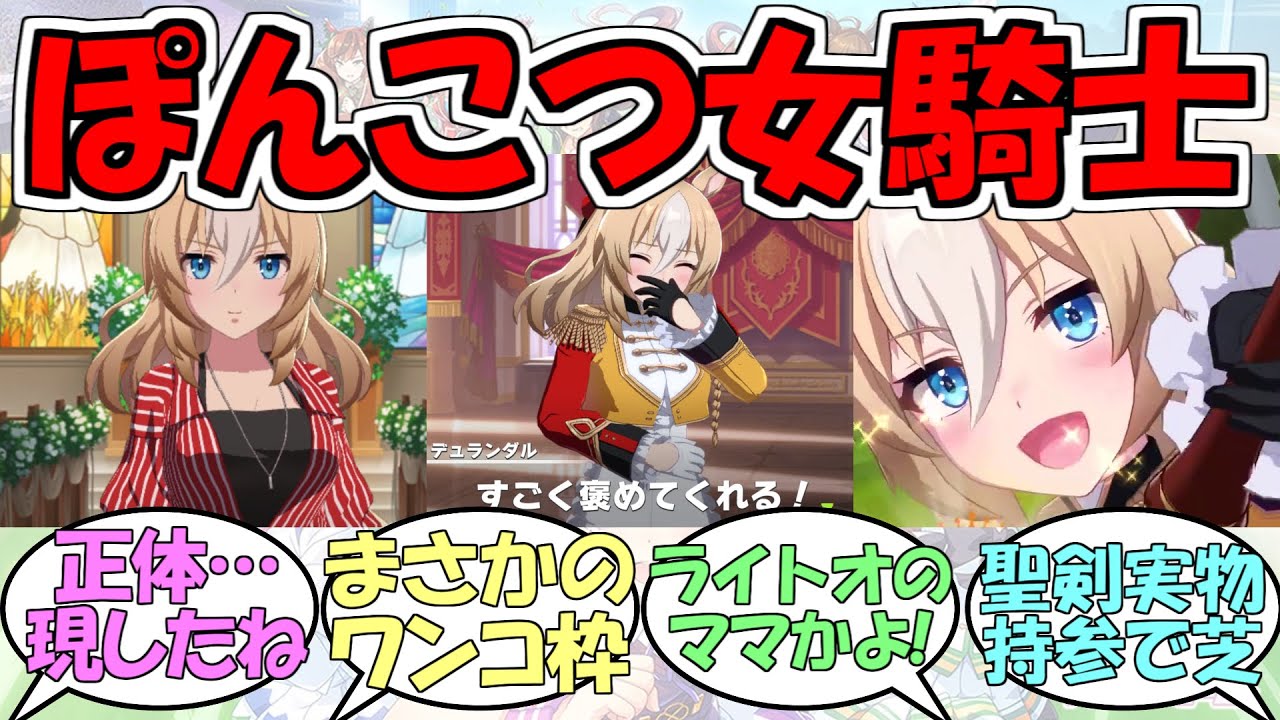 『ぽんこつナイト、デュランダル』に対するみんなの反応【ウマ娘プリティーダービー】