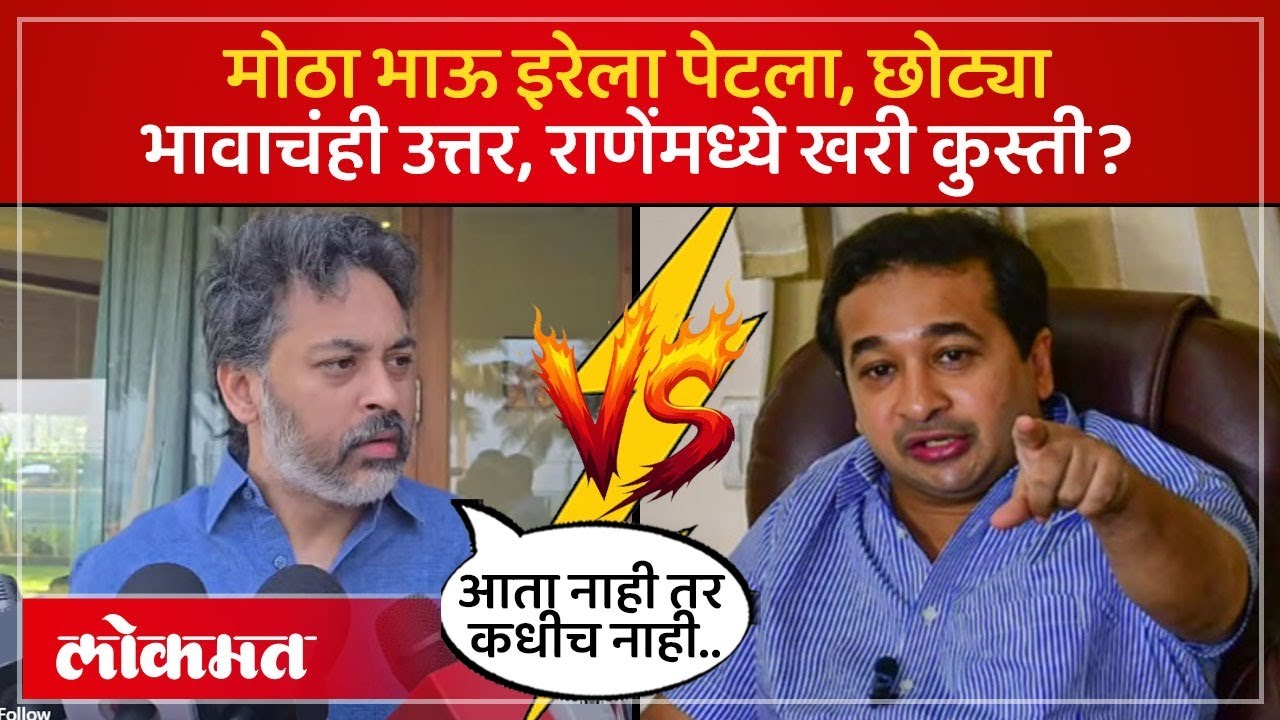 विरोधकांपेक्षाही डेंजर आरोप, Nilesh Rane भाजपवर बोलल्यावर Nitesh Rane काय म्हणाले? SK4