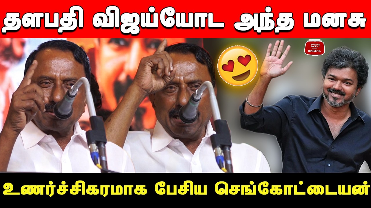 தளபதி விஜய்யோட அந்த மனசு😍உணர்ச்சி பொங்க பேசிய செங்கோட்டையன் | Sengottaiyan Speech Perambur Meeting