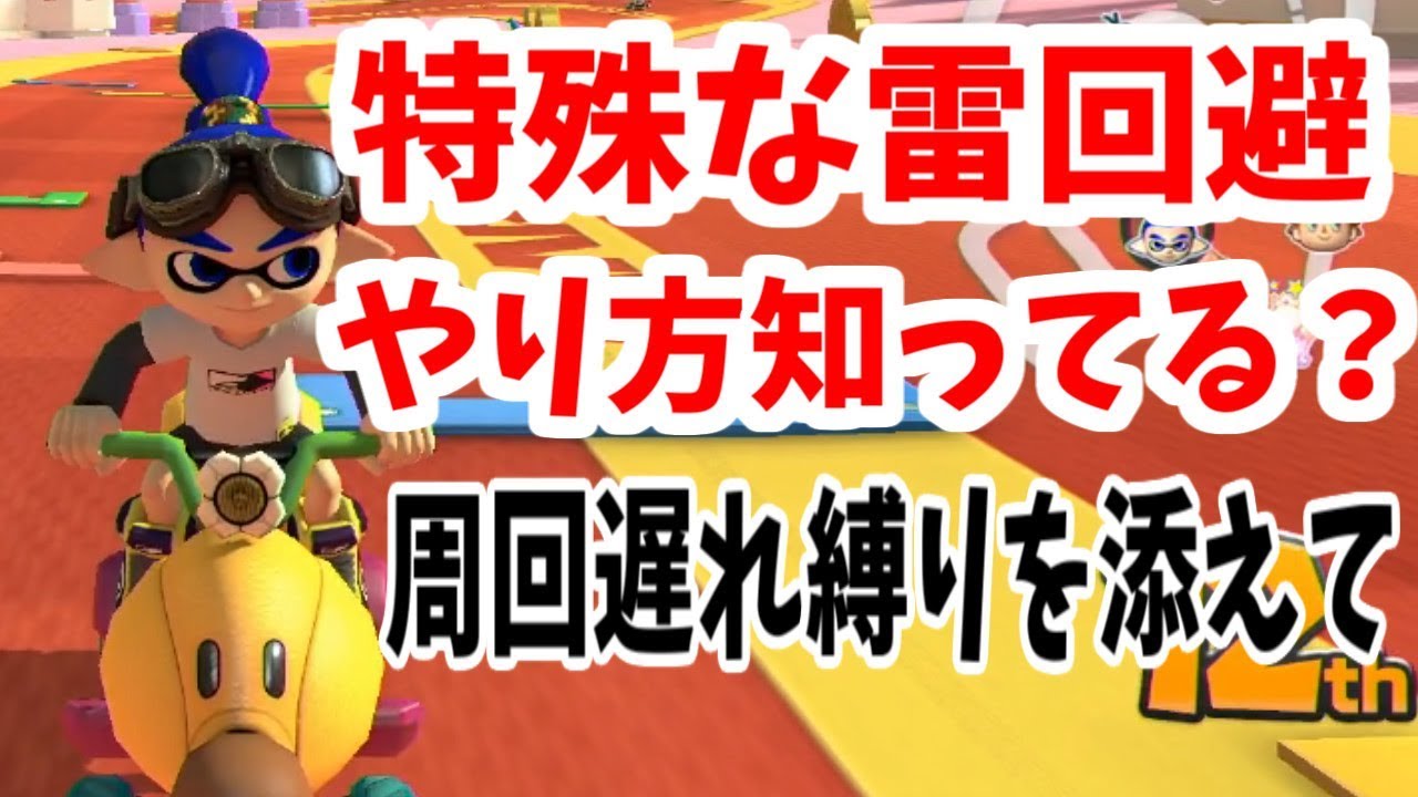 特殊なサンダー回避の方法があるらしい【マリカー8 デラックス】