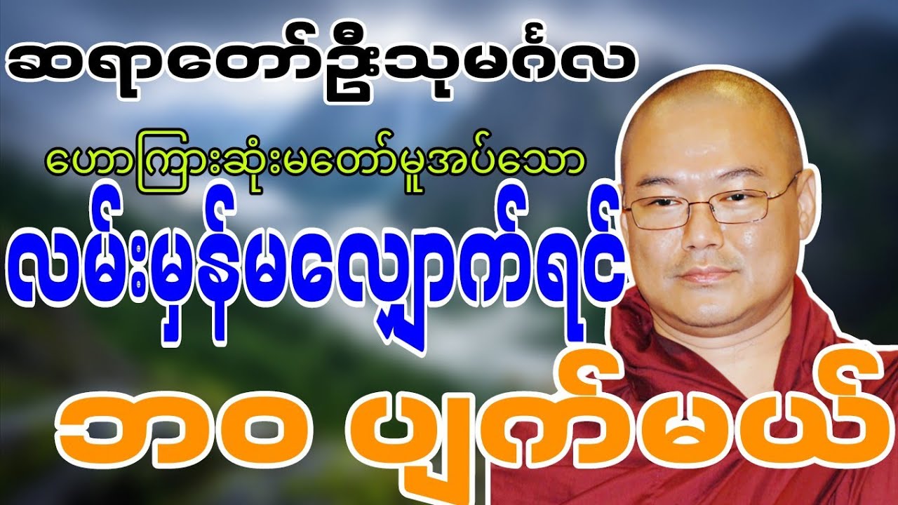 ဆရာတော်ဦးသုမင်္ဂလဟောကြားဆုံးမတော်မူအပ်သော