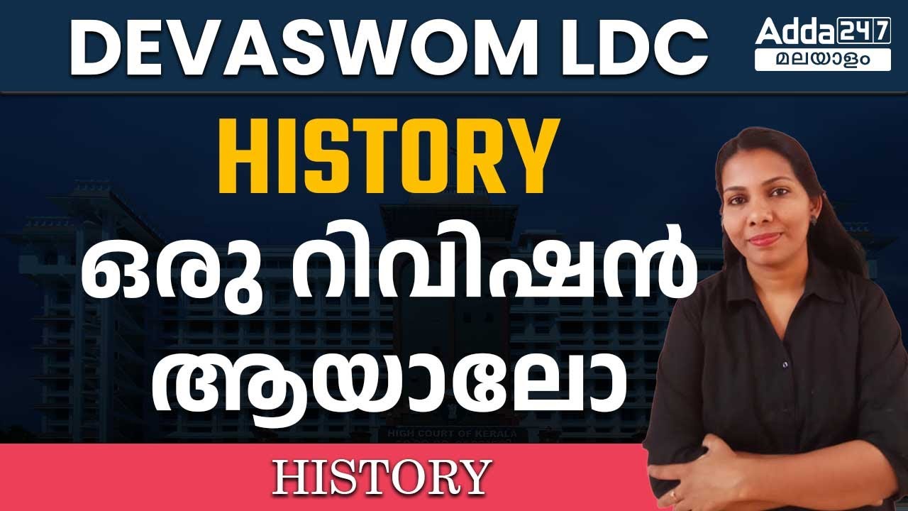 Devaswom Board LDC | History | Adda247 Malayalam