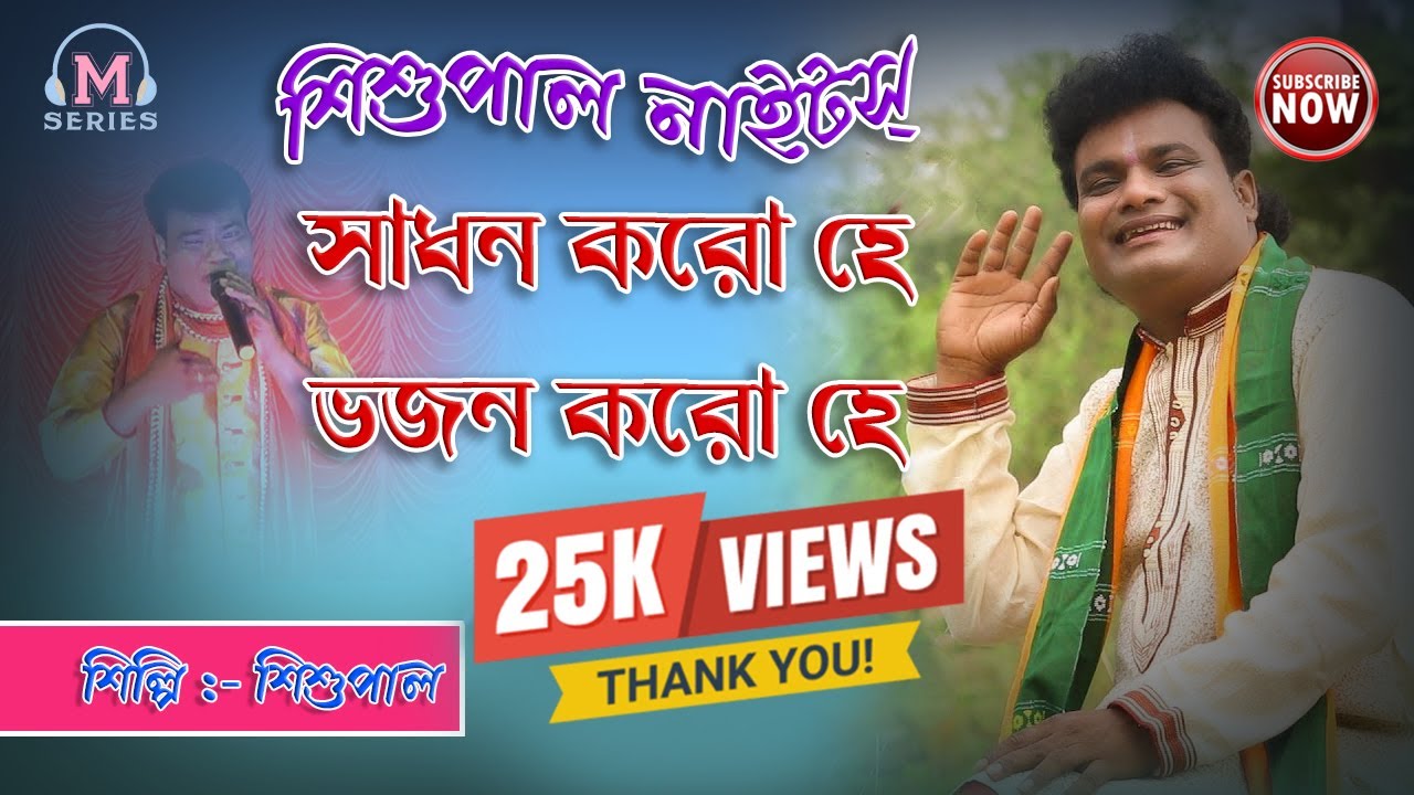সাধন কর হে | Sadhan Kara he | Jhumur gaan | Sisupal | @M-Series PRL
