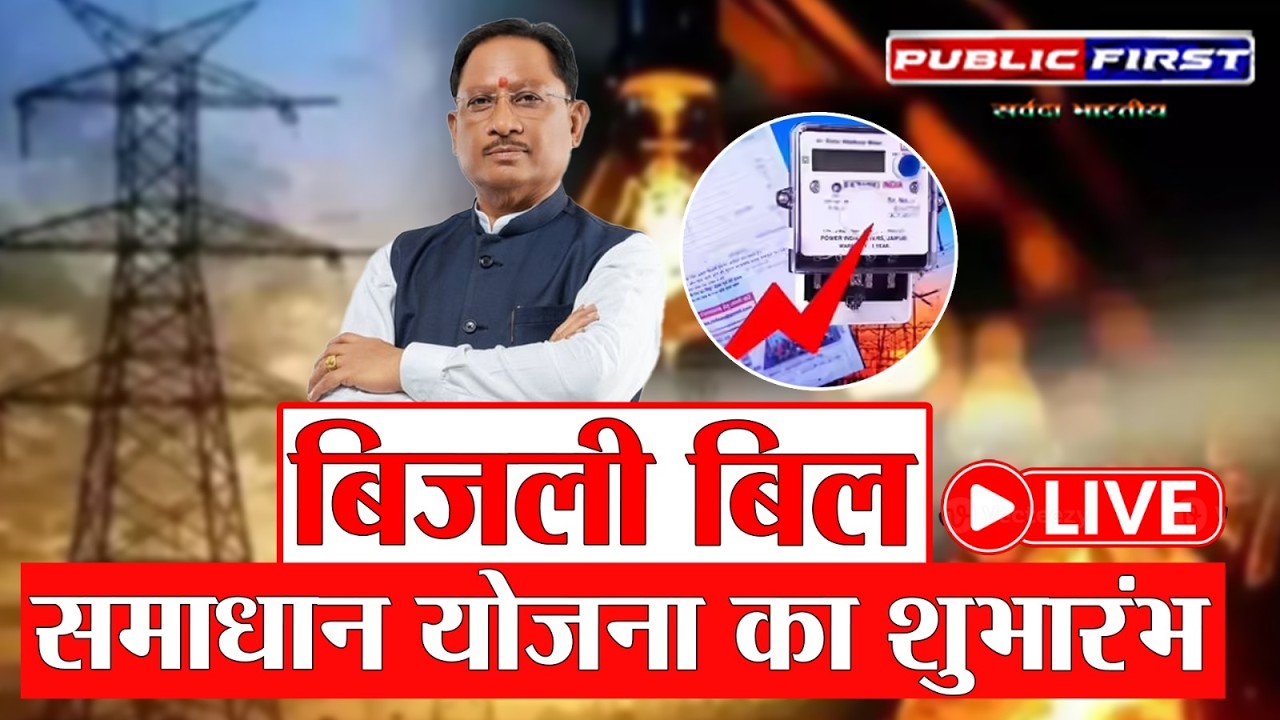 CM विष्णु देव साय ने शुरू की बिजली बिल भुगतान समाधान योजना 2026 | उपभोक्ताओं को बड़ी राहत