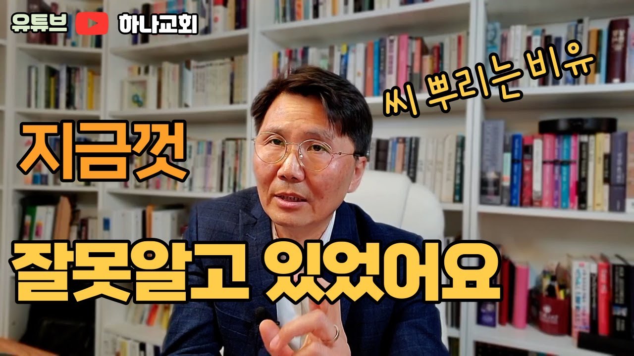 지금껏 잘못 알고 있던 씨 뿌리는 비유 | 돌밭, 가시밭, 옥토밭은 마음 상태가 아니다