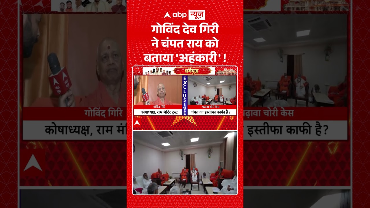 Govind Dev Giri Exclusive : गोविंद देव गिरी ने Champat Rai को बताया 'अहंकारी'! | #viral #rammandir