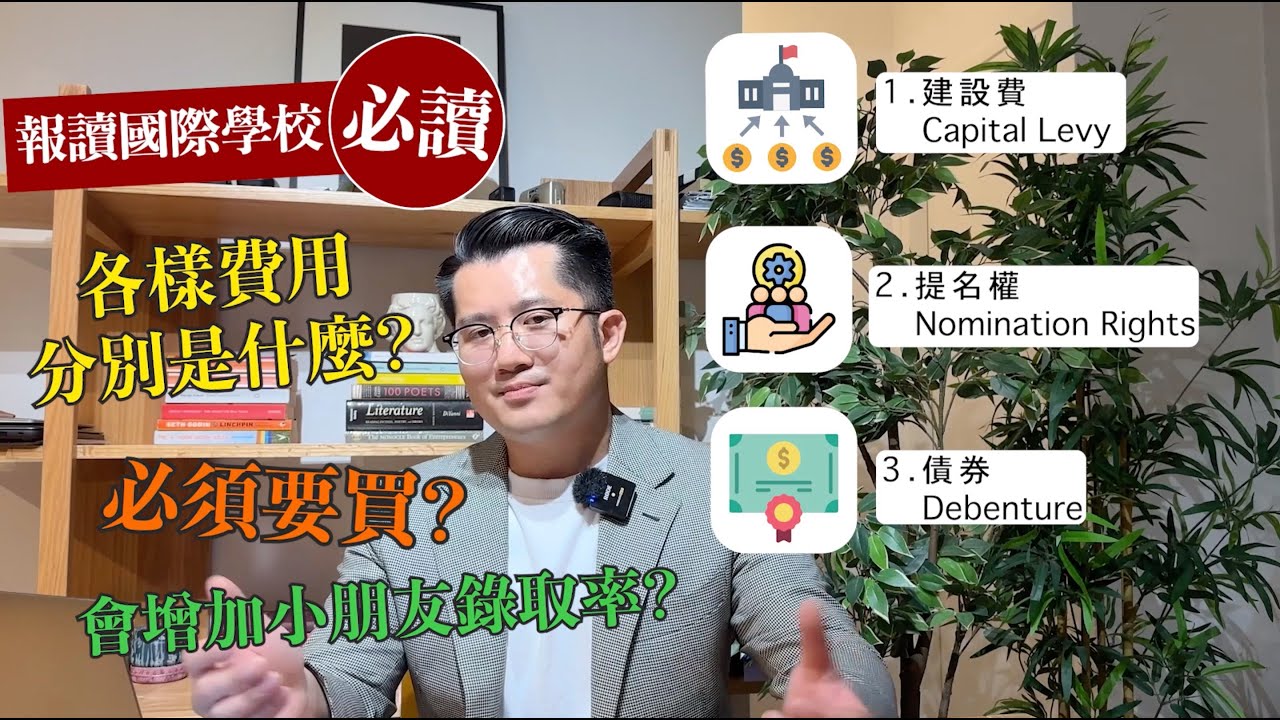 國際學校建設費/提名權/債券全攻略