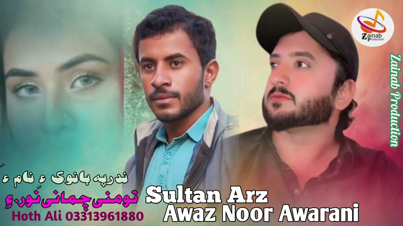 Tao Mani Chammani Noor E  Awaz Noor Awarani Sultan Arz New Balochi Song 2025