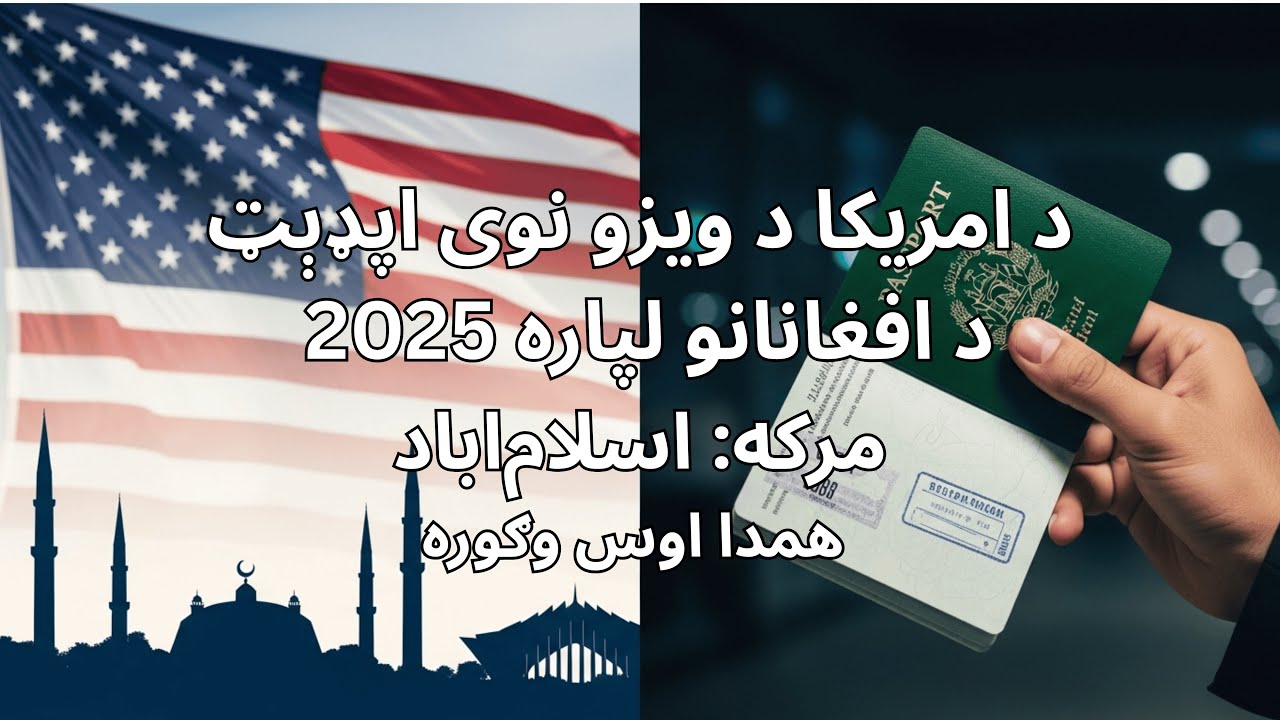 عاجل خبر: د امریکا د ویزو نوی اپډېټ د افغانانو لپاره 2025 | مرکه: اسلام‌اباد | همدا اوس وګوره