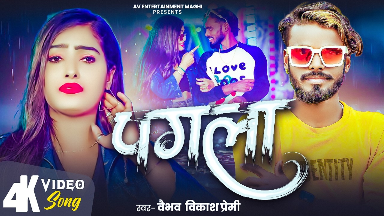 #Video || पगला || #Vaibhav Vikash Premi || #Pagala - #Bhojpuri || New Magahi Sad Song 2026