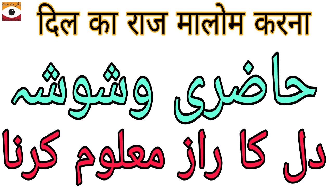 Haziri Washwasha Ka Amal || Ghaibi Haziri || Bengali Jado Amliyat