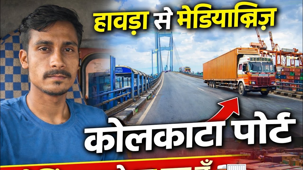 मेडिया ब्रिज से कोलकाता पोर्ट जा रहा हूँ 🚛 | Howrah to Metiabruz Bridge Truck Vlog